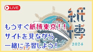 【もうすぐ紙博東京】サイトを見ながら、一緒に予習しよう！！！〜紙博京都の感想と共に〜 [upl. by Meingolda]