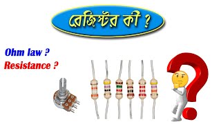 What is Resistor   Basic Electronics 02  Bangla Tutorial [upl. by Grados778]