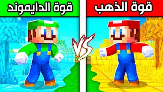 فلم ماين كرافت  قوة القولد ضد قوة الدايموند ؟ 😱🔥 [upl. by Benjamen792]