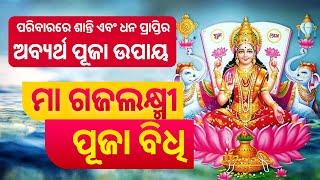 Gaja lakshmi puja vidhi  ମା ଗଜଲକ୍ଷ୍ମୀ ପୂଜା 2023 ବିଧି Sharad purnima 2023  ଶରତ ପୂର୍ଣ୍ଣିମା [upl. by Ralph3]