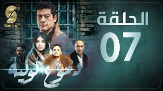 Dmou3 lawlia  دموع لولية  الحلقة السابعة  Episode 07 [upl. by Morganstein636]