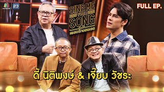 Sing Me Your Song เพลงรักของเธอ  ดี้ นิติพงษ์ amp เจี๊ยบ วัชระ  6 พย 67 FULL EP [upl. by Norward]