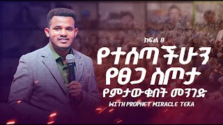 🔴 LIVE የተሰጣችሁን የፀጋ ስጦታ የምታውቁበት መንገድ ክፍል 8 With Prophet Miracle Teka [upl. by Arramahs]