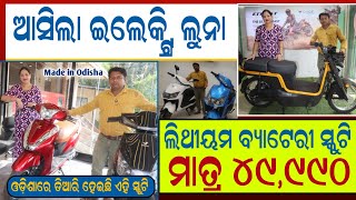 ଲିଥୀୟମ୍ ବ୍ୟାଟେରୀ ସ୍କୁଟି ସବୁଠୁ କମ୍ ଦାମରେ  Odisha manufacture electric scooter  Electric scooter [upl. by Hiram]