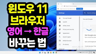 윈도우11 크롬 엣지 브라우저 영어를 한글로 바꾸는 법 1분만에 한글 한국어 설정하기 윈도우11한글패치 윈도우11브라우저한글로 [upl. by Onairpic]