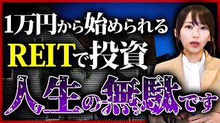 【知らないと危険】「ぼったくり」「大損」REITのリスクを正しく理解していますか？定番だから安心だと思うのは危険です。デメリットをバッチリ知っておきましょう！ [upl. by Tnerual]