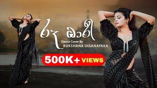 Roo Dhari රූ ධාරී  dilkiu ft Dilshan L Silva  Rukshana Disanayaka  Dance Cover [upl. by Yrrej439]