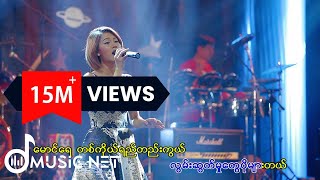 ဂျူဝယ် Jewel  နှင်းဝေတဲ့ဆောင်း [upl. by Goines]