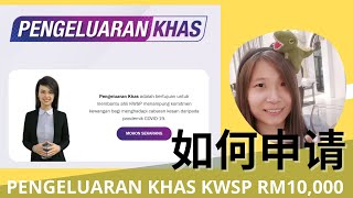 如何申请  Pengeluaran Khas KWSP RM10000 I How to apply KWSP Special Withdrawal RM10000 [upl. by Stenger]