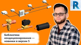 Библиотека медных труб и кондиционеров — новинки в версии 5 [upl. by Akimot579]