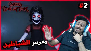 بنت الشيطان  2  Dark Deception [upl. by Dusty333]