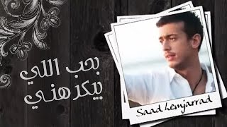 Saad Lamjarred  Ba7eb Elli Byekrahni Official Audio  سعد لمجرد  بحب اللي بيكرهني [upl. by Devonne774]