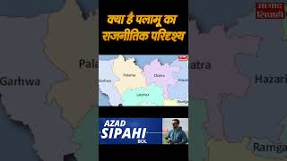 क्या है पलामू का राजनीतिक परिदृश्य  Azad Sipahi [upl. by Notlil582]