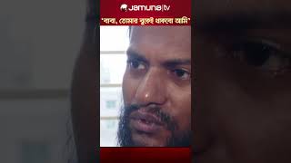 quotগুলি খেয়ে কোনও আওয়াজ করতে পারে নাই আমার হাতের উপর পড়ে গেছেquot quotamovement jamunatv quotaandolon [upl. by Tinya571]