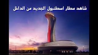 شاهد مطار اسطنبول الجديد اكبر مطار في العالم من الداخل مع كيفية الوصول اليه 2019 istanbul new airpo [upl. by Jadda]