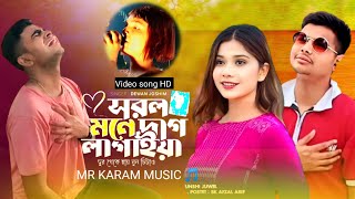 সরল মনে দাগ লাগিয়ে 😭💔 Sorol Mone Dag Lagaiya  Bangla New Sad song 2024  MRKARAMMUSIC [upl. by Phillada]