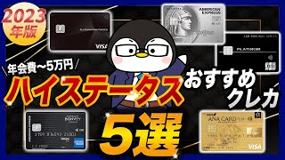 【年会費〜5万円】おすすめのハイステータスクレジットカード5選！メリットや注意点なども解説 [upl. by Ydor]