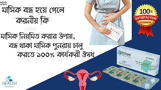 Ubilon Tablet  Tibolone 25 mg  মাসিক বন্ধ হয়ে গেলে করনীয়  irregular periods treatment [upl. by Severson]