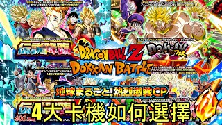 Dokkan Battle 全球活動4大獎卡機如何選擇 [upl. by Laval]