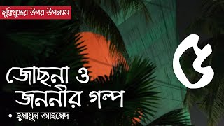 জোছনা ও জননীর গল্প  পর্ব ৫  Jochona O Jononir Golpo  Ep 05  Humayun Ahmed  Bangla Audio Book [upl. by Pritchard]