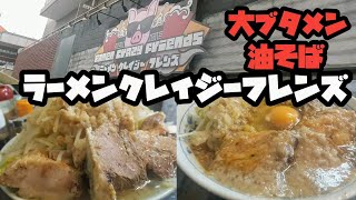 【ラーメンクレイジーフレンズ】ブタメン400gブタ3枚amp油そば [upl. by Annie526]