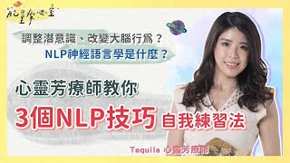 3個NLP技巧自我練習法！NLP神經語言學 改掉壞習慣 讓自己變更好 [upl. by Nelrah36]