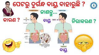 ପେଟରୁ ଦୁର୍ଗନ୍ଧ ବାୟୁ  FLATULENCE  ବାହାରିବାର କାରଣ ଓ ନିରାକରଣ  Dr Chandan Patra  KHUSI DIABETES CARE [upl. by Micro]