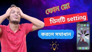 তিনটি setting করলেই ফোন ফাস্ট কাজ করবে 2024 [upl. by Athiste177]