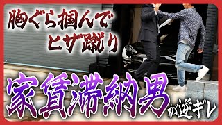 【家賃滞納】胸ぐら掴んでヒザ蹴り、生活保護受給者が絶叫…家賃保証会社の「督促」業務はこんなにヤバい [upl. by Veronica]