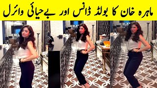 Mahira Khan Bold Dance  Mahira Khan Dance  Mahira Khan Latest News  Mahira Khan [upl. by Nauqal]