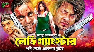 Lady Gangster লেডি গ্যাংস্টার Full Action Movie  Shakib Khan  Popy  Dipjol  Misa Sawdagar [upl. by Onaicnop229]