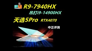 R97940HX，天选5Pro，RTX4070 [upl. by Fairweather]