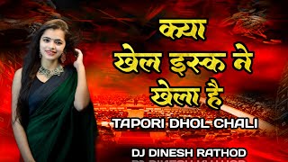 Kya Khel ishq Ne Khela Hai Bewafa  Dhol Chali Mix  Dj Dinesh Rathod [upl. by Ahsikam]