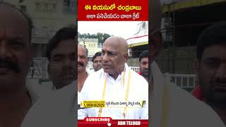 ఈ వయసులో చంద్రబాబు అలా పనిచేయడం చాలా గ్రేట్ mallareddy cmchandrababu tirumala  ABN Telugu [upl. by Dielle]