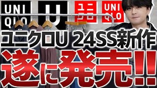 【UNIQLO U新作】春に大活躍確定のアイテム３選！無くなる前にチェックしてみて！！ [upl. by Nosneh]