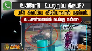 உயிரோடு உடலுறுப்பு திருட்டுபகீர் கிளப்பிய வீடியோவால் பதற்றம்  Child kidnap  Chennai [upl. by Islaen358]