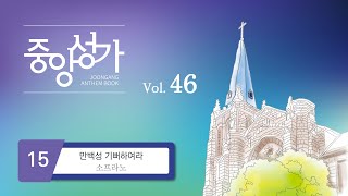 중앙아트 ‘중앙성가 46집’ 15 만백성 기뻐하여라  소프라노 [upl. by Peirce]