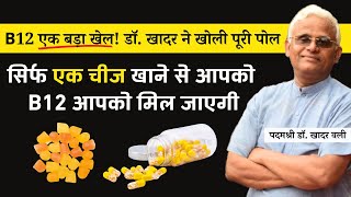 B12 सबसे बड़ा धोखा Dr Khadar ने खोली पोल बताया सरल घरेलू उपाय Homemade Vitamin B12 wholesometales [upl. by Buroker90]