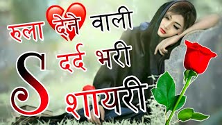 S Name Ki Dard Bhari Shayari 😭S Name Ki Sad Shayari 😭 Emotional Shayari Video  Indian Shayari [upl. by Kcod]