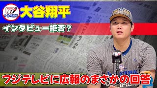 大谷翔平インタビュー拒否？フジテレビに広報のまさかの回答大谷翔平 ShoheiOhtani フジテレビ ワールドシリーズ WS 日本シリーズ 山本由伸 [upl. by Etteneg]