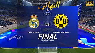 ريال مدريد 🤍 vs دورتموند 💛   Final UEFA 🏆 4K 🏆🔥 ج2🎮 [upl. by Doley]