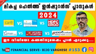 2024 ലെ ഏറ്റവും മികച്ച 6 ഹെല്‍ത്ത് ഇന്‍ഷുറന്‍സുകള്‍ l Best Health Insurance in 2024 l insurance [upl. by Sparhawk]