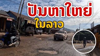 Laos ປັນຫາໃຫຍ່ ปัญหาใหญ่ในลาว สภาพถนนของประเทศ [upl. by Edyaw]