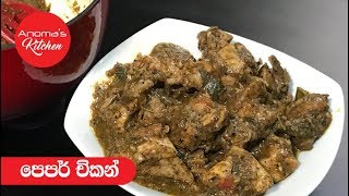 ගම්මිරිස් කුකුල් මස් කරිය  Episode 465  Dried Pepper Chicken Curry [upl. by Gardner]