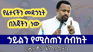 የፈተናችን መዳኃኒት በዲን ሄኖክ ኃይሌ  henok haile sibket  aba geber kidan sibket  EOTC  ethiopia  meskel [upl. by Market]