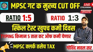 MPSC GROUP C CUT OFF फक्त 60  रेशो एकाच पाच  TYPING स्किल टेस्ट यादिवशी  RESULT TYPING वर LIVE [upl. by Aken]