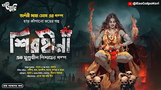 Shirohina শিরহীনা  Eso Golpo Kori  হাড় কাঁপানো ভয়ের গল্প  Arnabi  Bengali Audio StorySuspense [upl. by Naggem]