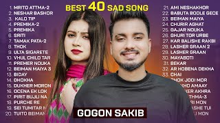 GOGON SAKIB  TOP 40  মৃত আত্মা  প্রেমিকা  বেঈমান মাইয়া  মায়াবতী  গাঁজার নৌকা  Bangla Song [upl. by Tadashi929]