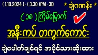 110243d အနီးကပ် အထူးအောနှင့် ပေတံlottery 3dlotto 2d3dmyanmar 2d3dlive 2d3d 2dlive2dmyanmar [upl. by Ayanej]