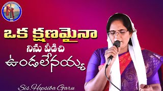 ఒక క్షణమైనా నిను విడిచి  Oka Kshanamaina Ninu Vidichi  Live Worship Song  SisHepsiba Garu [upl. by Sheya]